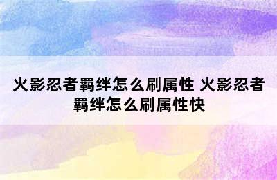 火影忍者羁绊怎么刷属性 火影忍者羁绊怎么刷属性快